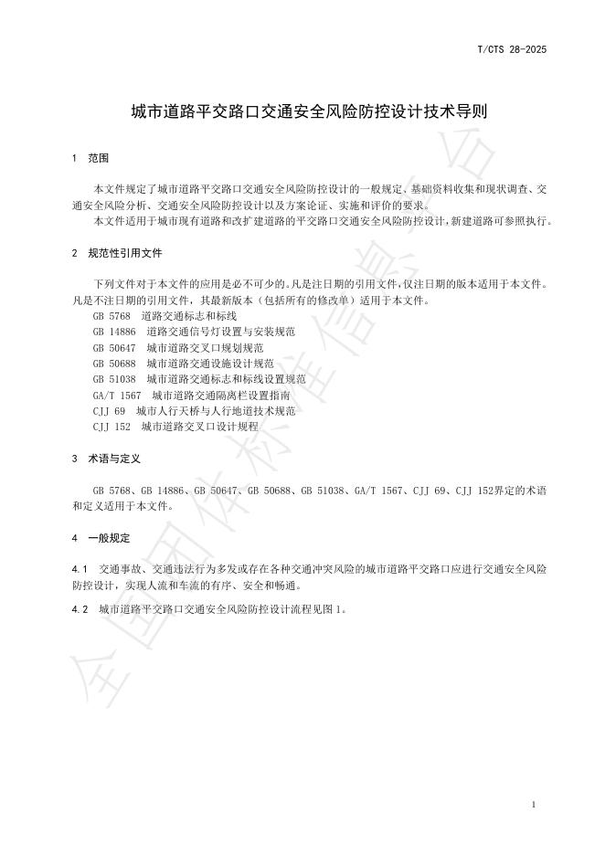 T/CTS 28-2025 标准预览