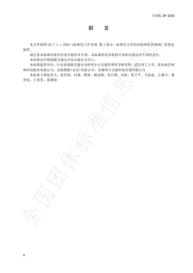 T/CTS 29-2025 标准预览