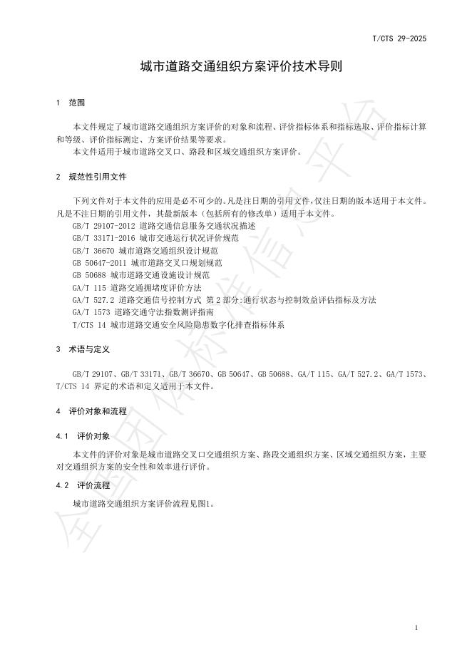 T/CTS 29-2025 标准预览