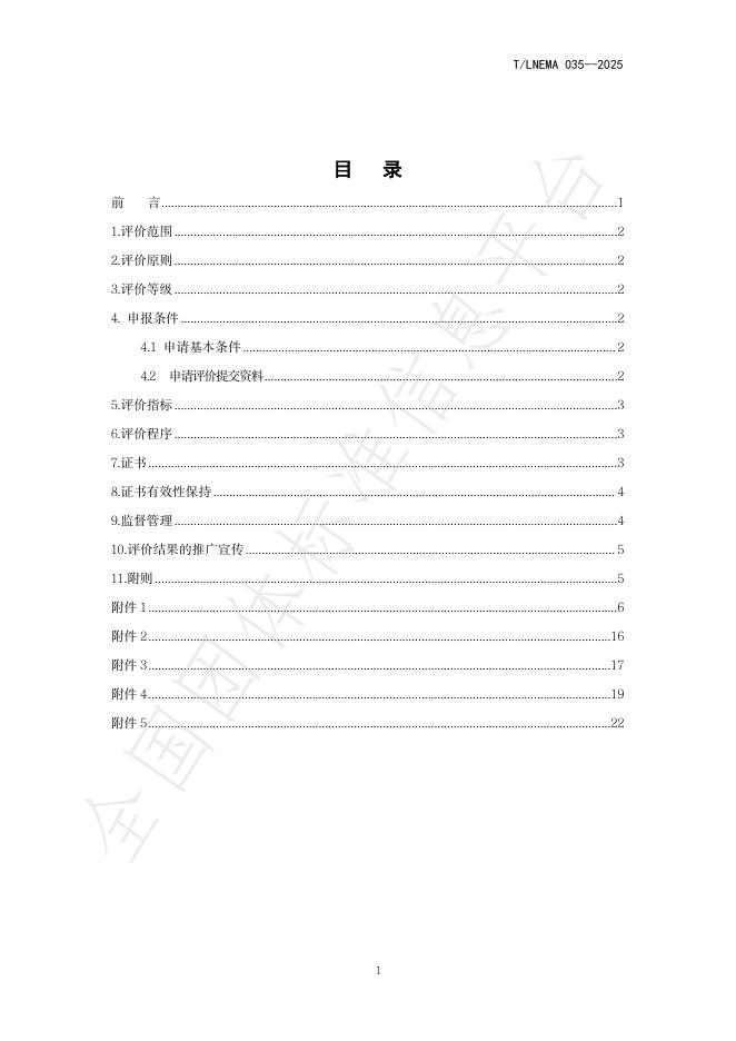 T/LNEMA 035-2025 标准预览