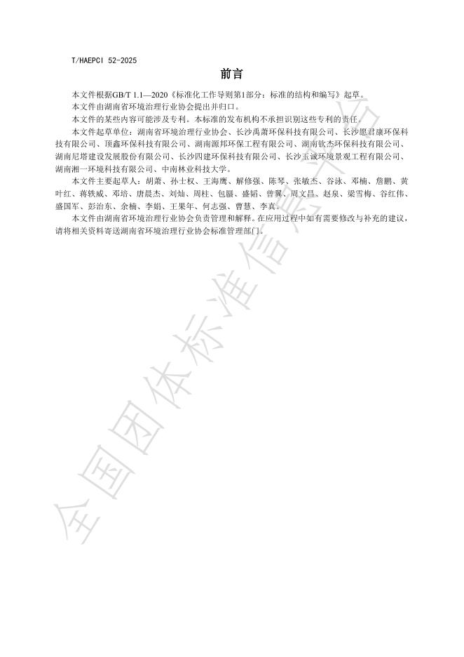 T/HAEPCI 52-2025 标准预览
