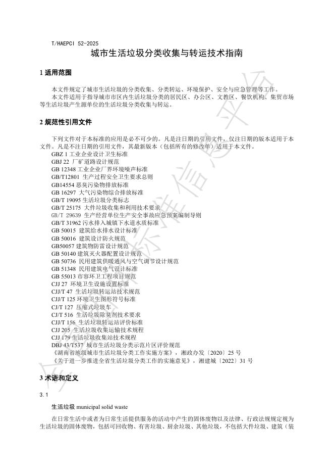 T/HAEPCI 52-2025 标准预览