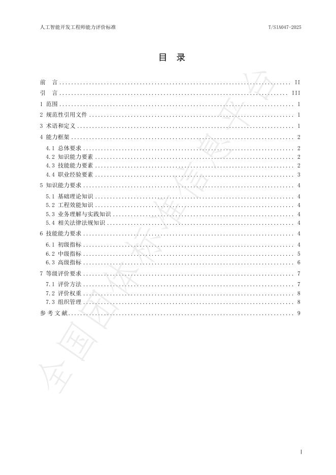 T/SIA 047-2025 标准预览