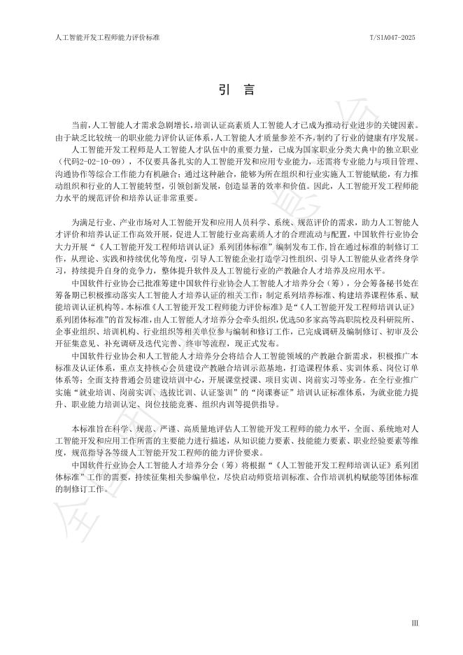 T/SIA 047-2025 标准预览