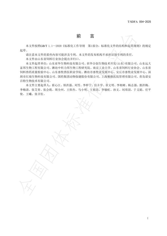 T/SDFA 054-2025 标准预览