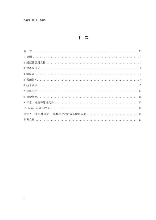 T/CEA 7019-2025 标准预览