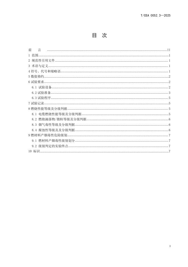 T/CEA 0052.3-2025 标准预览