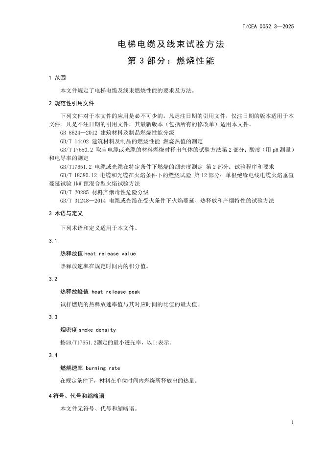 T/CEA 0052.3-2025 标准预览