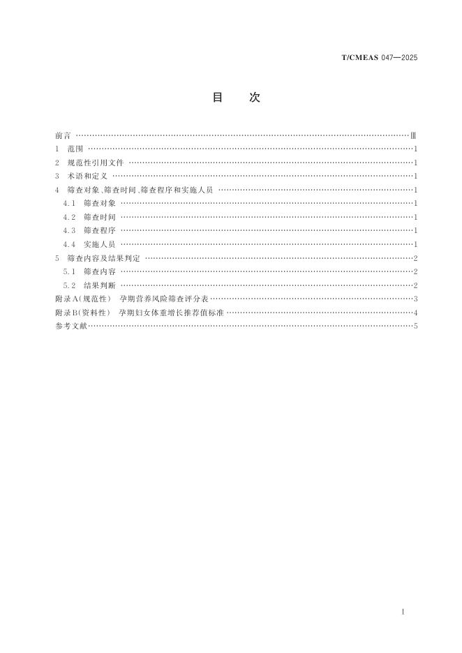 T/CMEAS 047-2025 标准预览