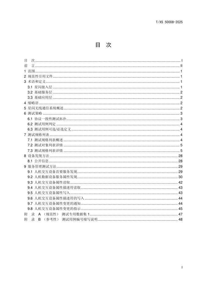 T/XS 50008-2025 标准预览
