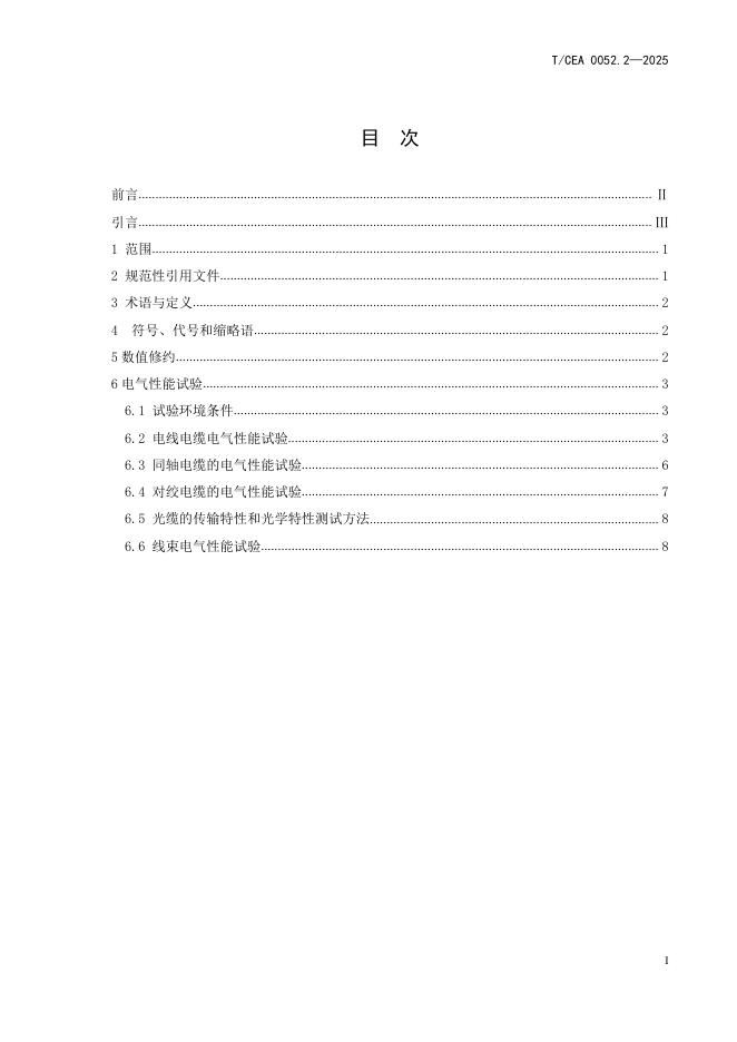 T/CEA 0052.2-2025 标准预览