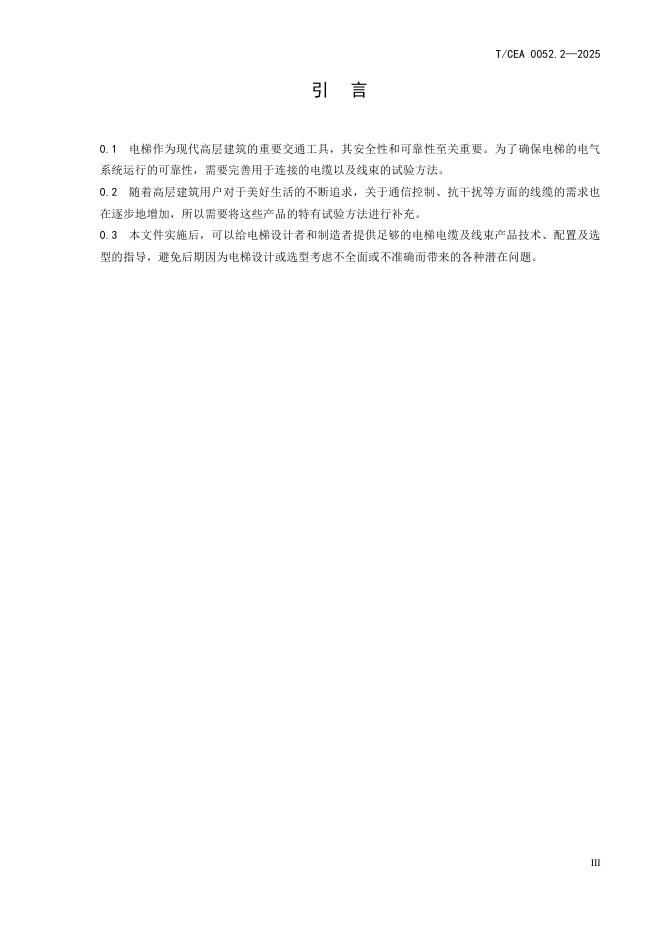 T/CEA 0052.2-2025 标准预览