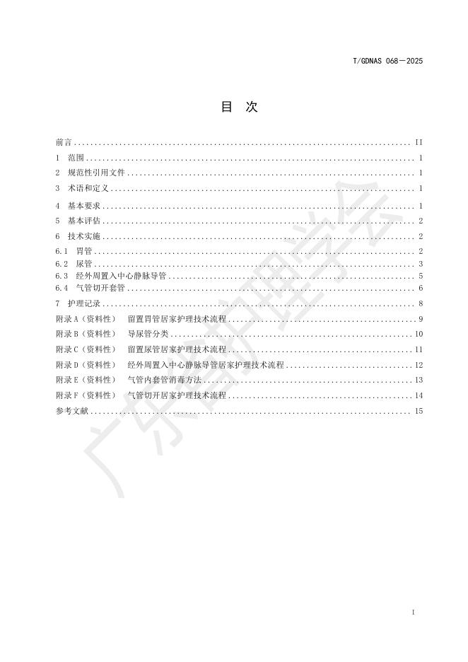 T/GDNAS 068-2025 标准预览