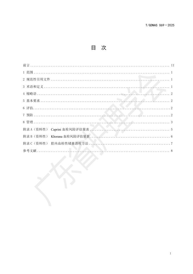 T/GDNAS 069-2025 标准预览