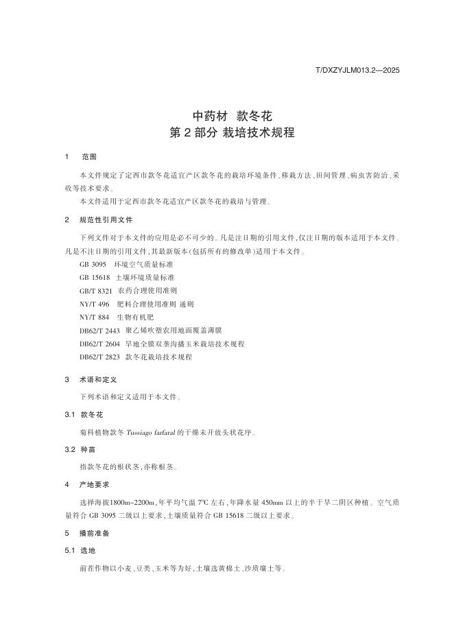 T/DXZYJLM 013.2-2025 标准预览