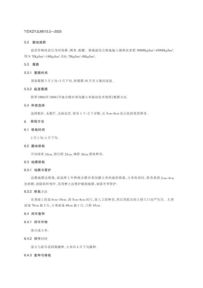 T/DXZYJLM 013.2-2025 标准预览