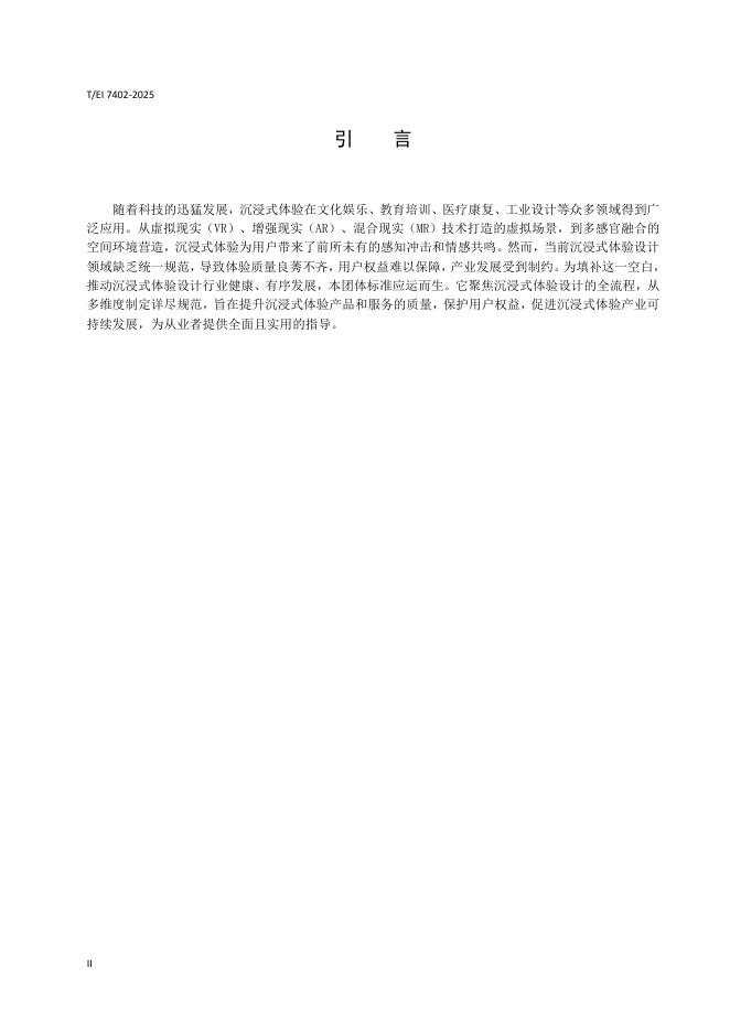 T/EI 7402-2025 标准预览