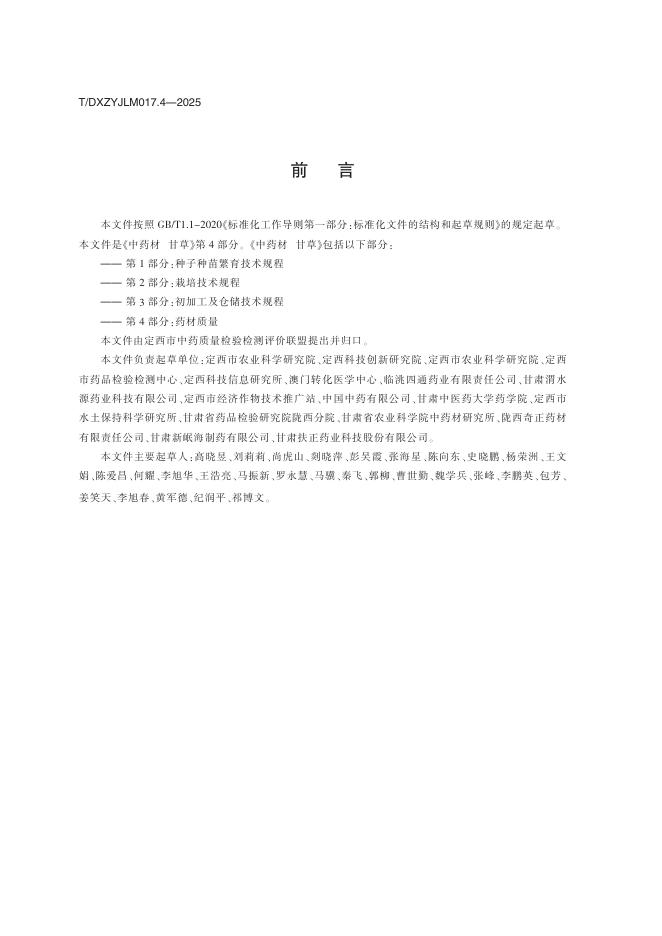 T/DXZYJLM 017.4-2025 标准预览