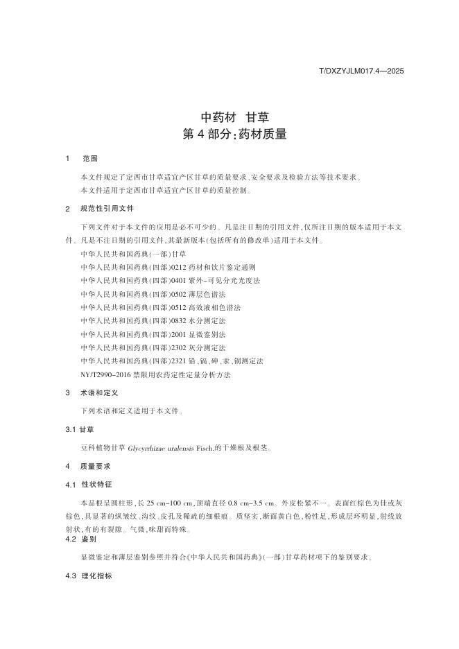 T/DXZYJLM 017.4-2025 标准预览