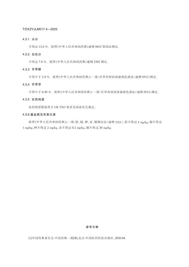 T/DXZYJLM 017.4-2025 标准预览