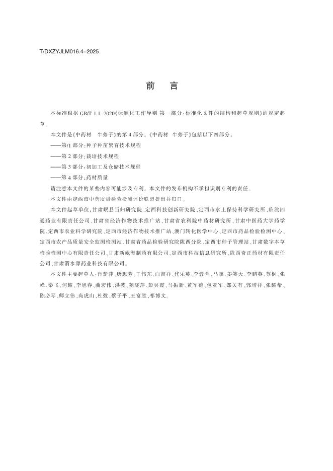 T/DXZYJLM 016.4-2025 标准预览