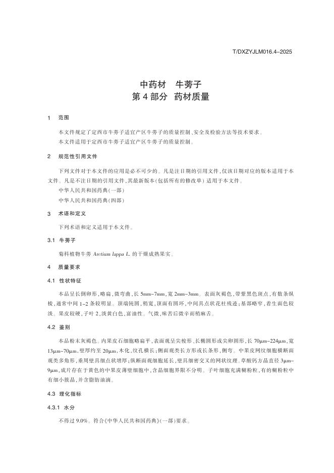 T/DXZYJLM 016.4-2025 标准预览