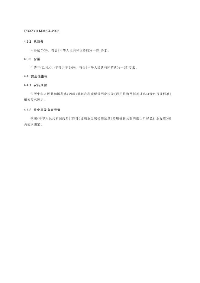 T/DXZYJLM 016.4-2025 标准预览