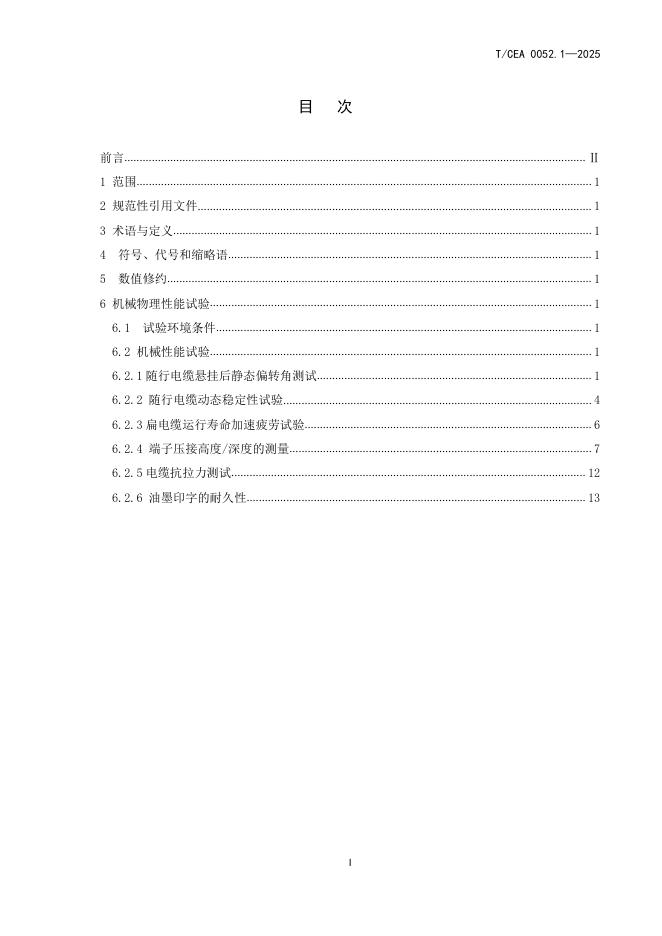 T/CEA 0052.1-2025 标准预览