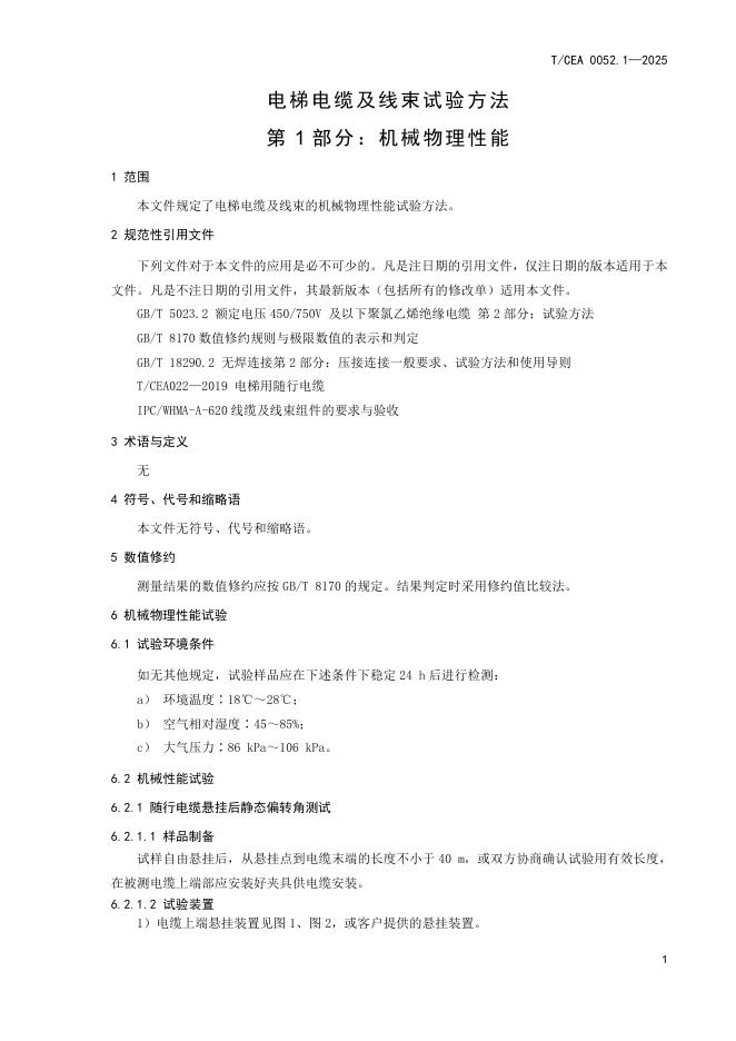 T/CEA 0052.1-2025 标准预览