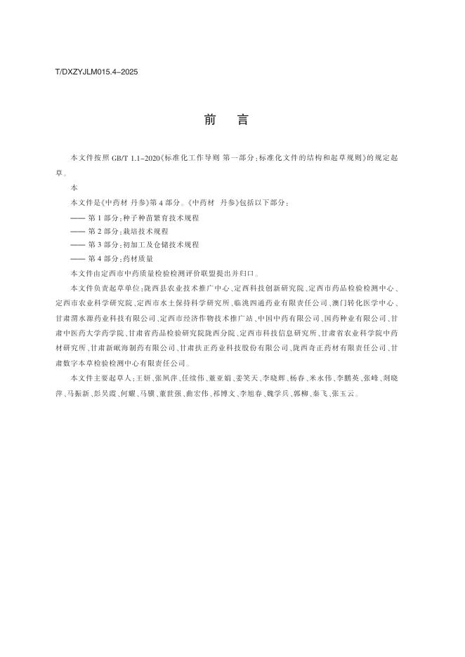 T/DXZYJLM 015.4-2025 标准预览