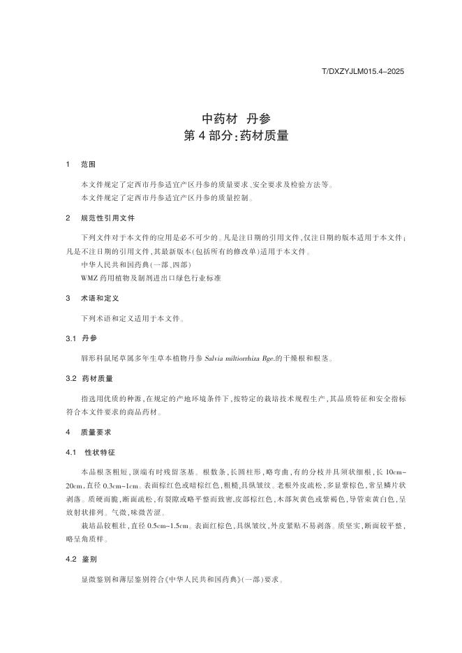 T/DXZYJLM 015.4-2025 标准预览