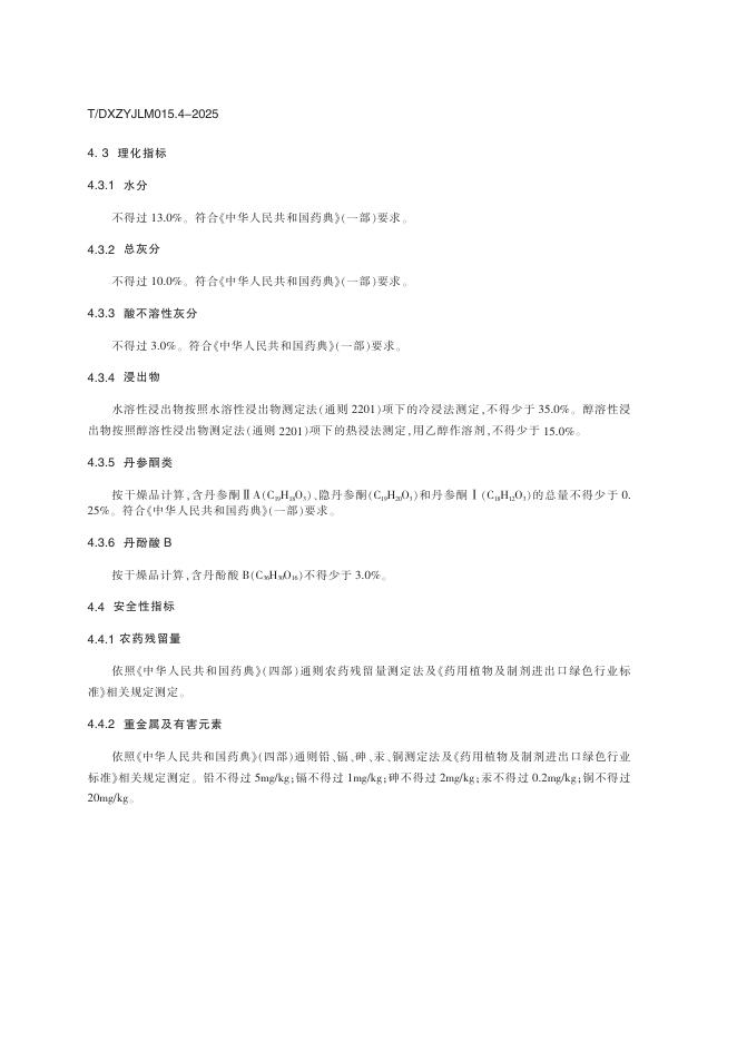 T/DXZYJLM 015.4-2025 标准预览