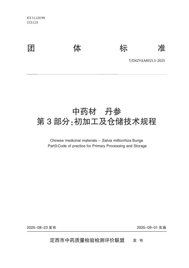 T/DXZYJLM 015.3-2025 标准预览