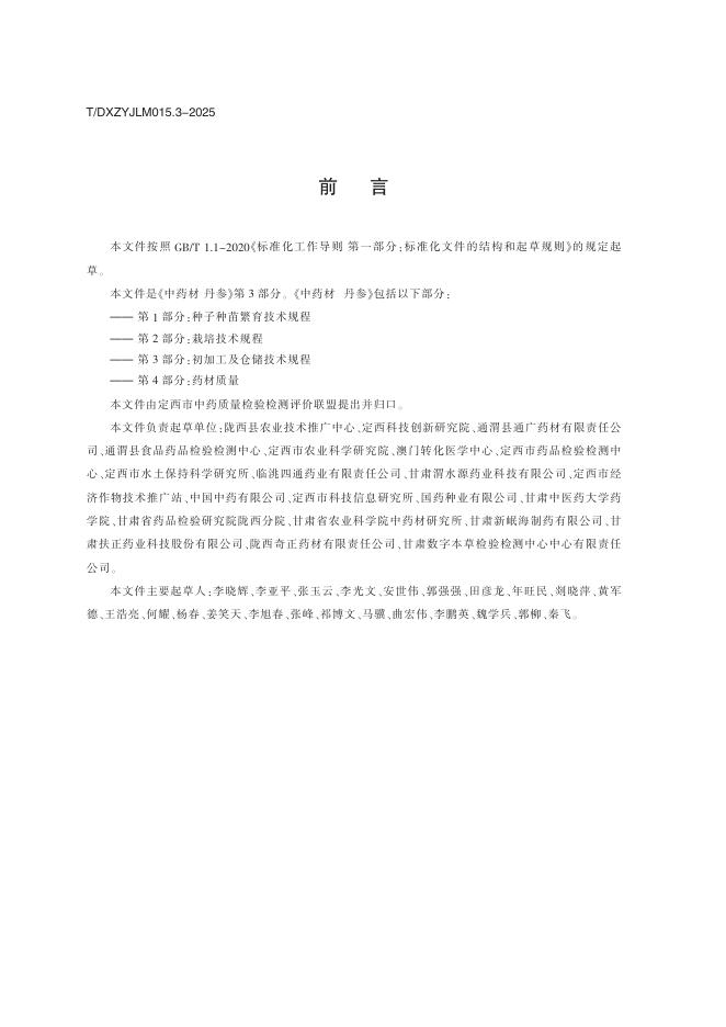 T/DXZYJLM 015.3-2025 标准预览