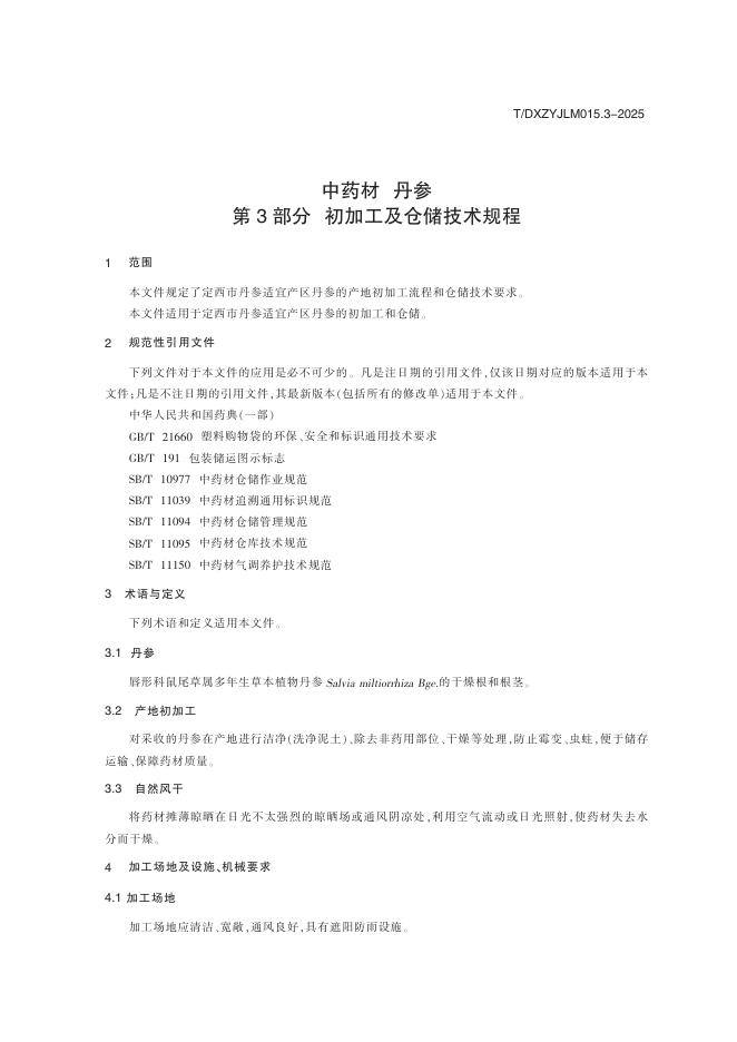 T/DXZYJLM 015.3-2025 标准预览