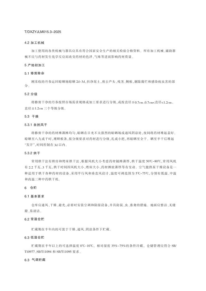T/DXZYJLM 015.3-2025 标准预览