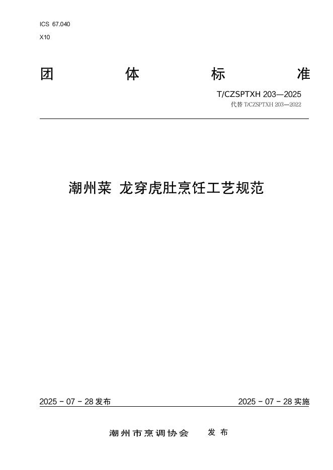 T/CZSPTXH 203-2025 标准预览