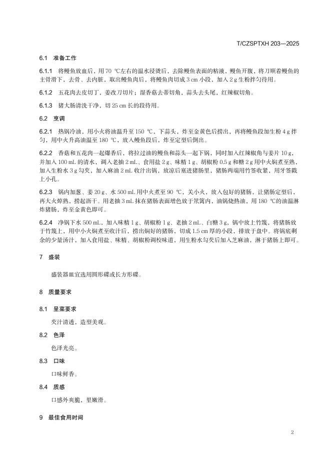 T/CZSPTXH 203-2025 标准预览