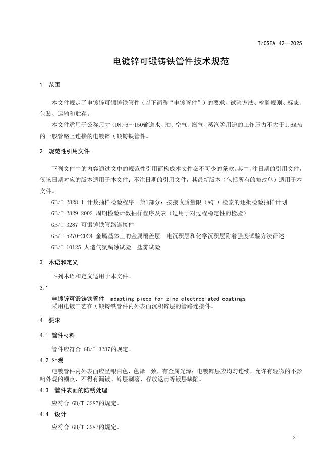T/CSEA 42-2025 标准预览