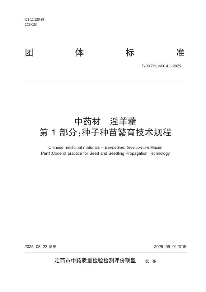 T/DXZYJLM 014.1-2025 标准预览