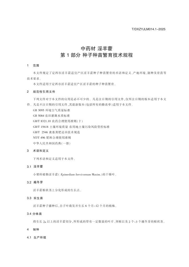 T/DXZYJLM 014.1-2025 标准预览