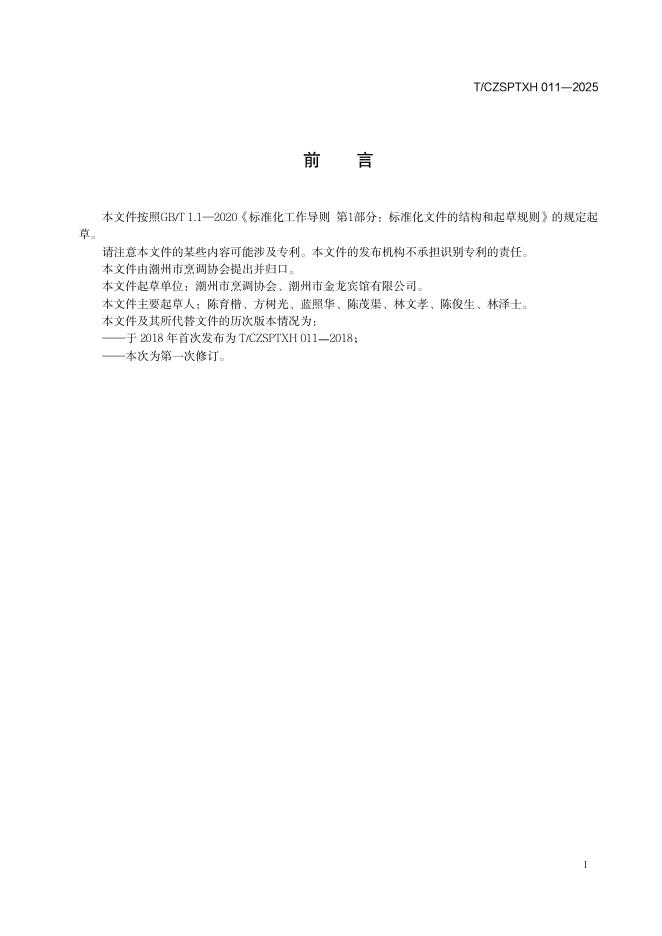 T/CZSPTXH 011-2025 标准预览