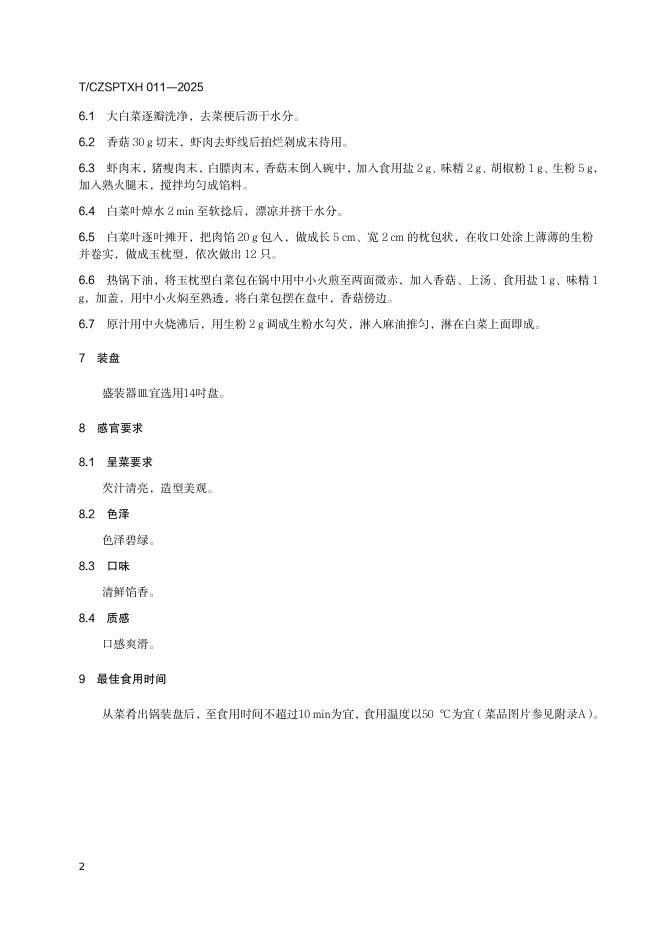 T/CZSPTXH 011-2025 标准预览