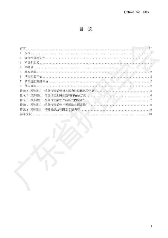 T/GDNAS 065-2025 标准预览