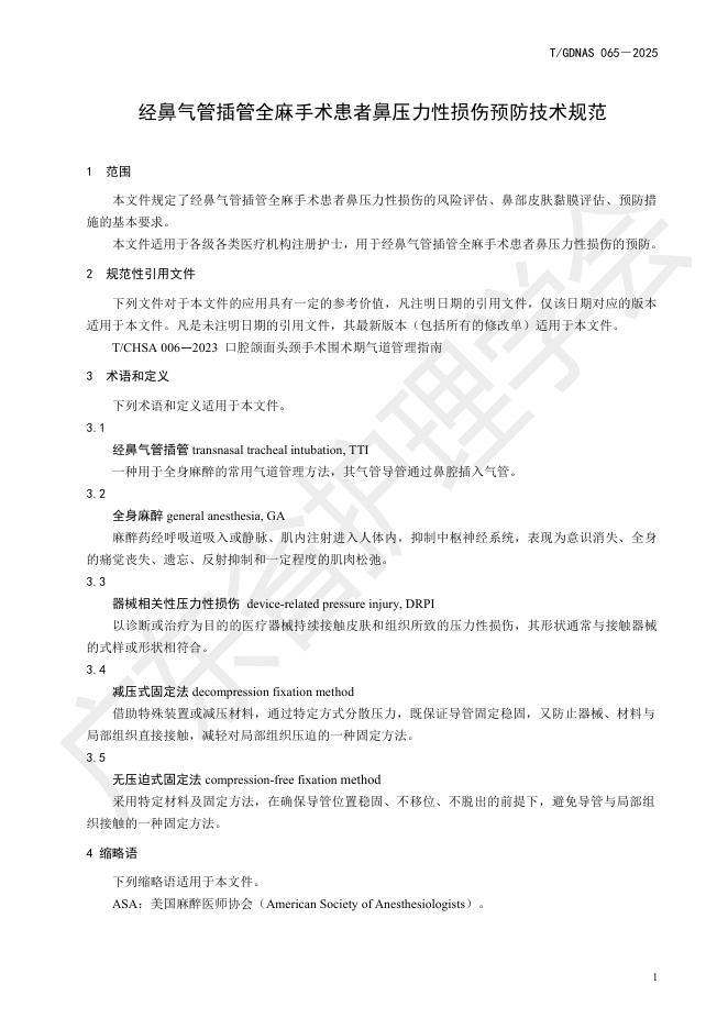 T/GDNAS 065-2025 标准预览