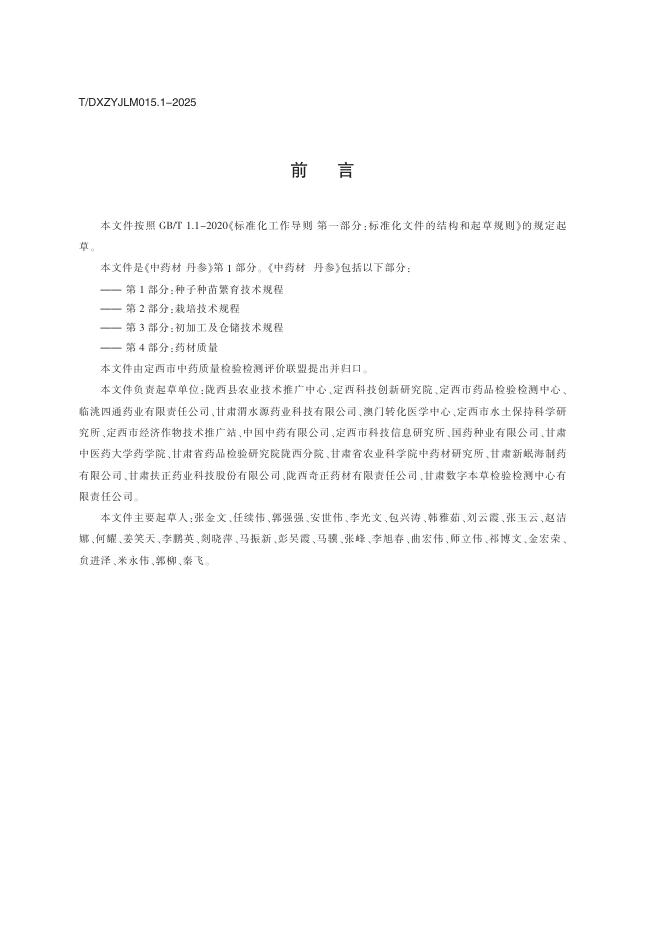 T/DXZYJLM 015.1-2025 标准预览