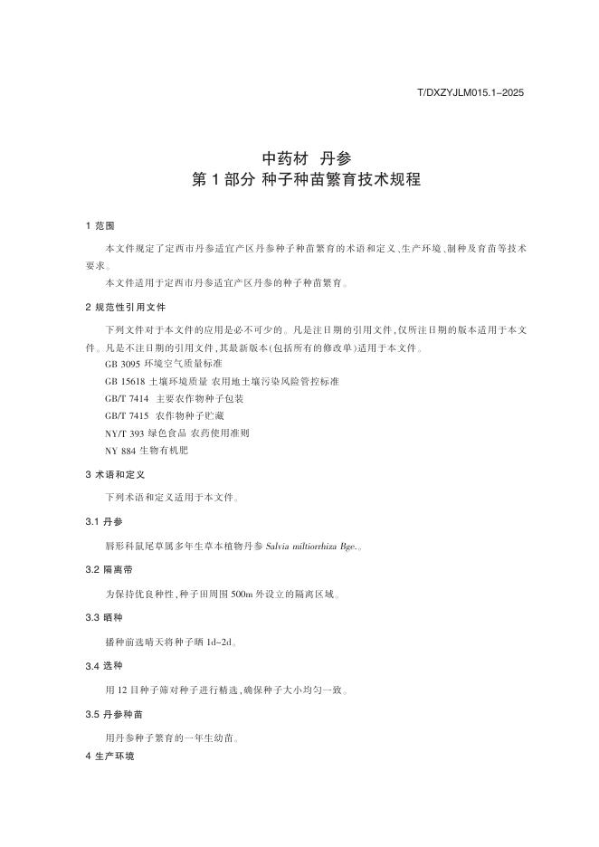 T/DXZYJLM 015.1-2025 标准预览
