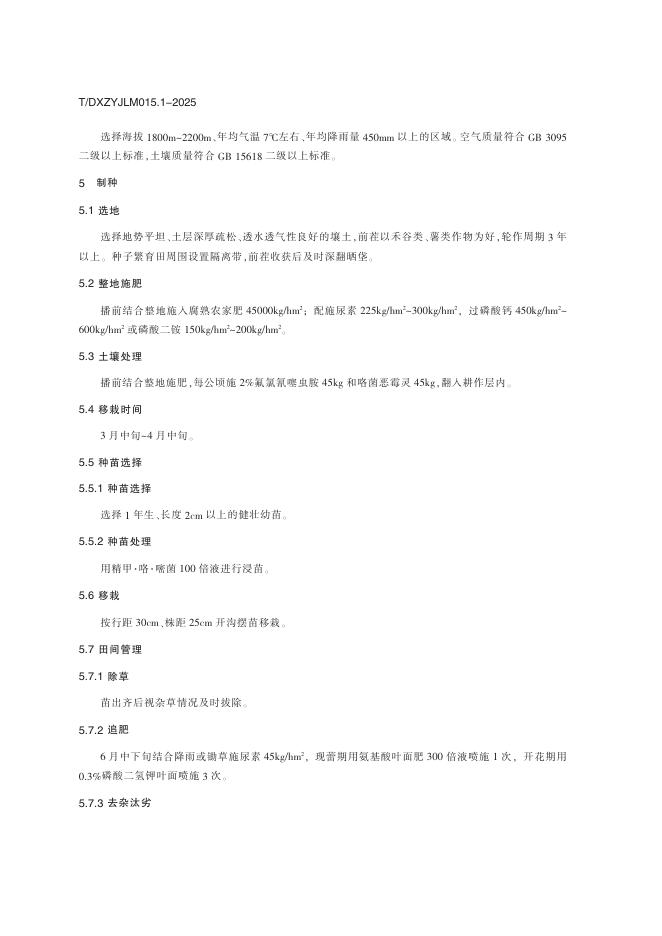T/DXZYJLM 015.1-2025 标准预览