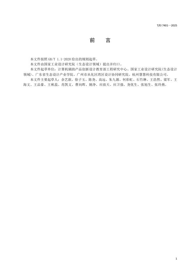 T/EI 7401-2025 标准预览