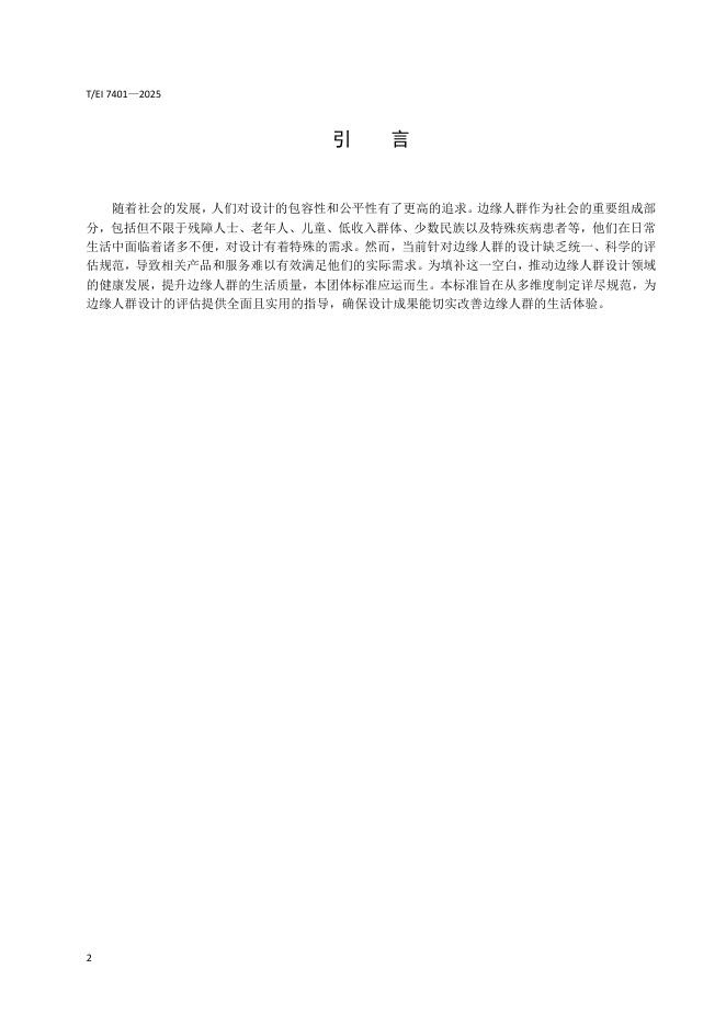 T/EI 7401-2025 标准预览